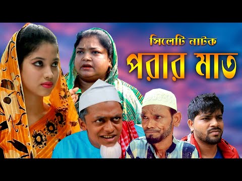 Sylheti Natok | পরার মাত | Porar Maat | সিলেটি নাটক |  Sylheti New Natok 202 Dobirujjaman Dipu