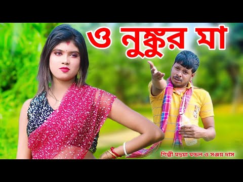 ও নুঙ্কুর মা | O Nunkur Ma | Bangla  Song 2022 | OFFICIAL MUSIC VIDIEO  | MAHUYA MONDAL & SANJOY DAS