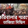 কারবালার স্মরণে তাজিয়া মিছিল | Bangla News | Mytv News