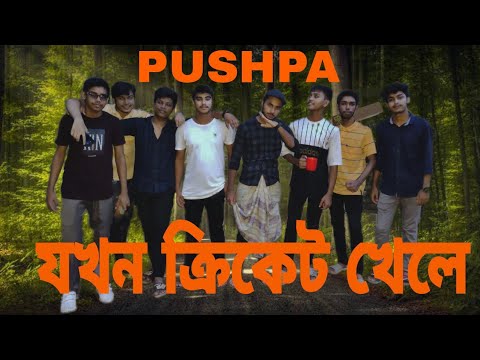 When Pushpa Plays cricket | Bangla Funny Video | Fun Stadium