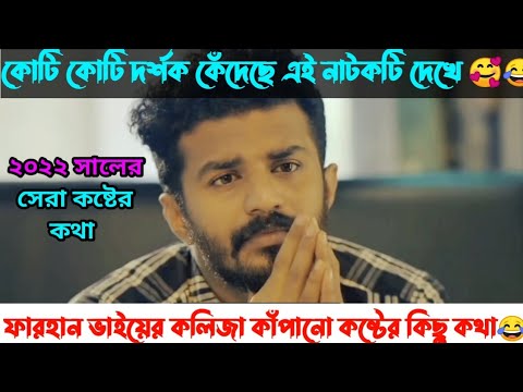 2022 সালের সেরা কষ্টের নাটক 🤤 Bangla New Natok 2022 🌹Musfiq R Farhan New Natok 2022 কষ্টের কিছু কথা