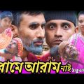 হারামে আরাম নাই | সিলেটি নাটক | ঠাকুভাইর নাটক | 2022 New Natok | Bangla Natok | sylheti Comedy Natok