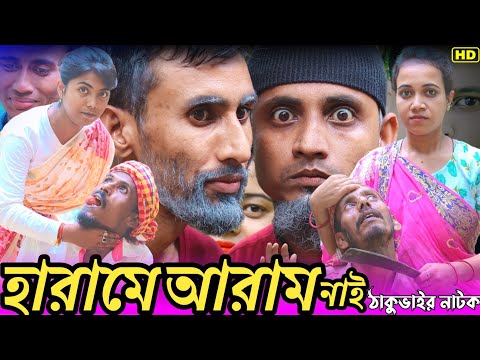 হারামে আরাম নাই | সিলেটি নাটক | ঠাকুভাইর নাটক | 2022 New Natok | Bangla Natok | sylheti Comedy Natok