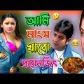 Latest Prosenjit Rachna Funny Video। Best Madlipz Prosenjit Bangla Movie Comedy । RD Fun