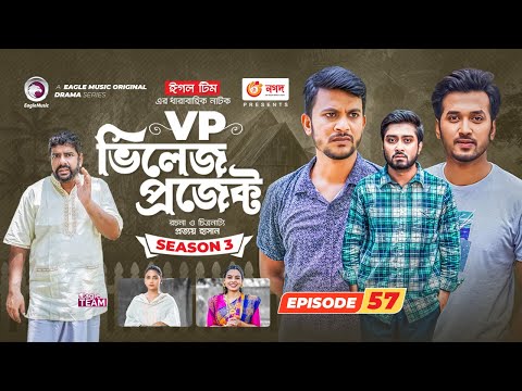 Village Project | New Natok | Afjal Sujon, Sajal, Sabuj, Ifti, Ontora | Drama Serial | EP 57