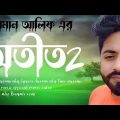 Otit 2 অতীত 2 ARMAN ALIF official music video bangla new song 2022 bangla song 2022 nayeem alif song
