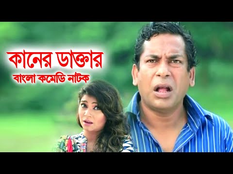 Kaner Daktar | কানের ডাক্তার | Mosarof Korim | Alvee | Shamim Zaman | Bangla Comedy Natok