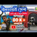 Nilphamari District | নীলফামারী জেলা ভ্রমণ গল্প ও সকল নিদর্শন | Bangladesh Travel Vlog | 4 K