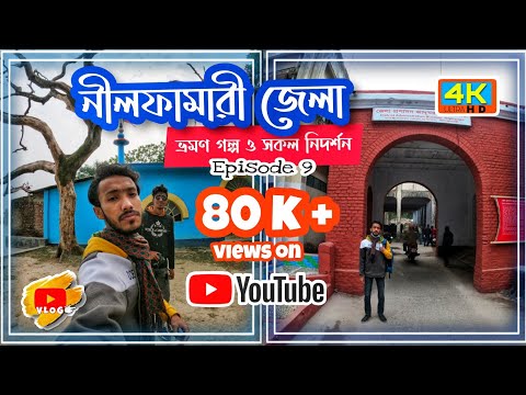 Nilphamari District | নীলফামারী জেলা ভ্রমণ গল্প ও সকল নিদর্শন | Bangladesh Travel Vlog | 4 K