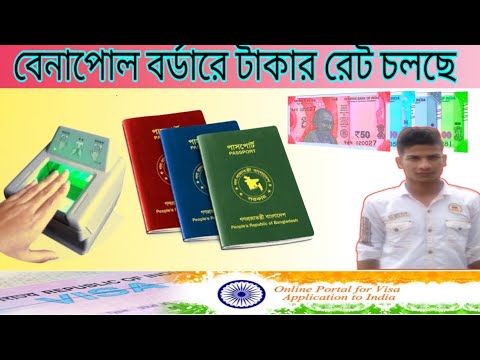 বেনাপোল-পেট্রাপোল বড়দের গুরুত্বপূর্ণ আপডেট India Bangladesh benapole border 🇮🇳🇧🇩