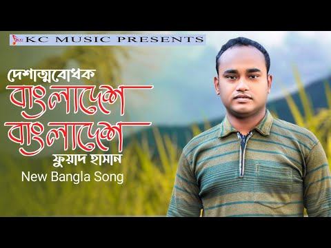বাংলাদেশ বাংলাদেশ || Bangladesh Bangladesh || Fuad Hasan  New Bangla Song 2022