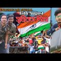 15th August| স্বাধীনতা দিবস|Bangla Natok|Tinku STR COMPANY Video