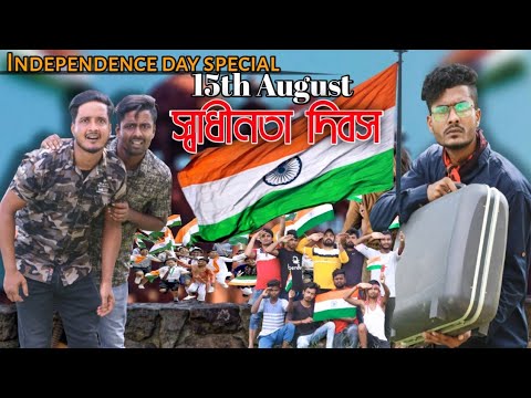 15th August| স্বাধীনতা দিবস|Bangla Natok|Tinku STR COMPANY Video