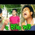 2 inchi short | bangla funny video | Mr noor24