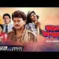 Man Samman – Bengali Full Movie | Chiranjeet | Satabdi Roy | Ranjit Mallick | Bhaskar Banerjee