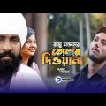 Tumar Dewona |😢তোমার দিওয়ানা | Music Video | Raju Mondol | Bangla Folk Song 2022 | D Music