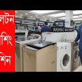 Walton Washing Machine Price In Bangladesh 2020