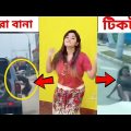 দম ফাটানো হাসির ভিডিও 2 🤣 funny video | অস্থির বাঙালি | funny facts bangla | tiktok | tiki fun
