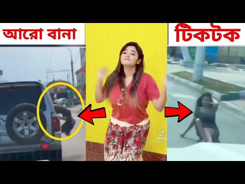 দম ফাটানো হাসির ভিডিও 2 🤣 funny video | অস্থির বাঙালি | funny facts bangla | tiktok | tiki fun