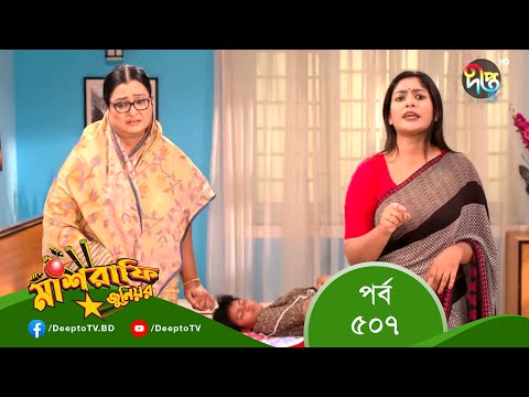 Mashrafe Junior – মাশরাফি জুনিয়র | EP 507 | Bangla Natok 2022 | Fazlur Rahman Babu, Shatabdi Wadud