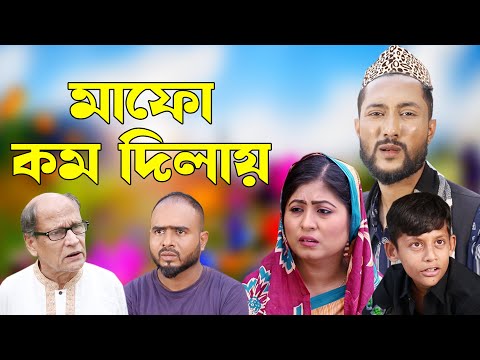 সিলেটি নাটক | মাফো কম দিলায় | Sylheti Natok | Mafo Kom Dilay | Kattush Alir Natok 2022