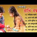 Raksha Bandhan Bangla Gaan | রাখি বন্ধন | Rakhi Purnima | Bangla gaan | Bangla Song