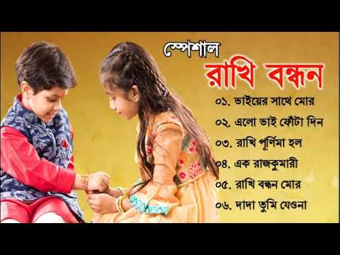 Raksha Bandhan Bangla Gaan | রাখি বন্ধন | Rakhi Purnima | Bangla gaan | Bangla Song