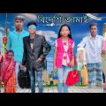 বিদেশি জামাই | বাংলা ফানি ভিডিও| #jalangi_team_01#bangla_funny_video