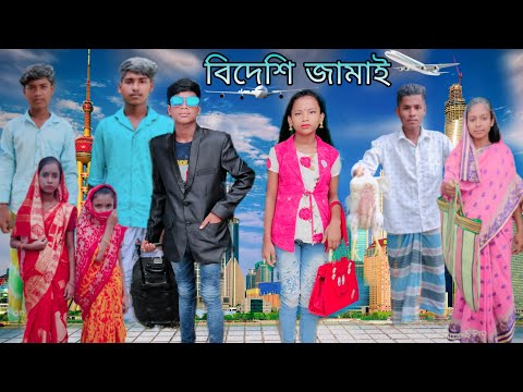 বিদেশি জামাই | বাংলা ফানি ভিডিও| #jalangi_team_01#bangla_funny_video