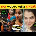 অস্থির বাঙালি Part 14 | Funny Moments Only Bangali | New Bangla Funny Video | #funny