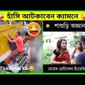 [পার্ট-19] না হেঁসে থাকার চ্যালেঞ্জ😜🤣। অস্থির বাঙালি ।Funny Video Bangla। Mayajaal