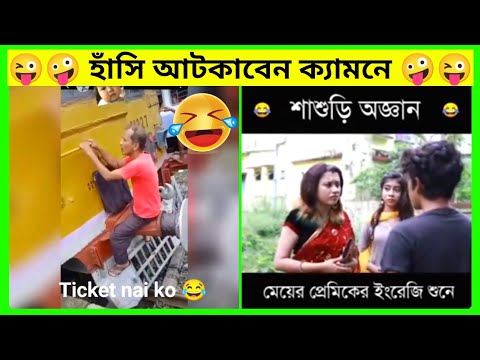 [পার্ট-19] না হেঁসে থাকার চ্যালেঞ্জ😜🤣। অস্থির বাঙালি ।Funny Video Bangla। Mayajaal