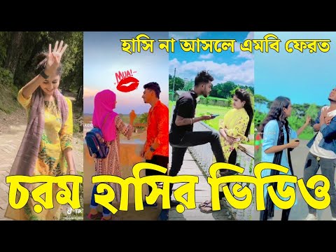 Bangla 💔 Tik Tok Videos | চরম হাসির টিকটক ভিডিও (পর্ব-৫৩) | Bangla Funny TikTok Video | #SK24