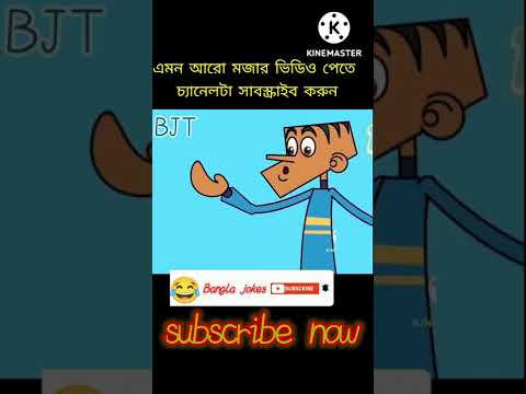 bangla valo jokes / funny video  / catun video 😂/ tik tok/ Bangla jokes Tv / 😂#catunvideo  #funny