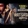 Ratsasan 2022 | New Release Bangla Dubbed Full Movie #excellent নরপিশাচ ছবি