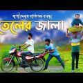 তেলের জালা | তেলে দাম বাড়ায় ব্যতিক্রম ব্যবস্থা  |  Bangla Funny Video | Kuakata Multimedia 2022