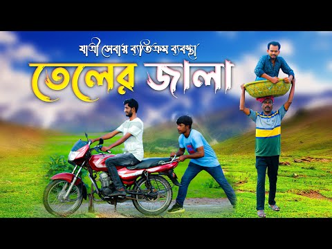 তেলের জালা | তেলে দাম বাড়ায় ব্যতিক্রম ব্যবস্থা  |  Bangla Funny Video | Kuakata Multimedia 2022