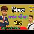 শিক্ষক যখন গাঁজা খায়।gajakhor teacher.bangla funny cartoon video. addaradda
