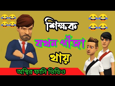 শিক্ষক যখন গাঁজা খায়।gajakhor teacher.bangla funny cartoon video. addaradda