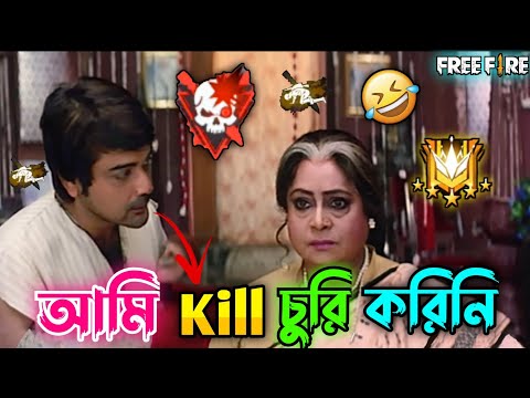 আমি Kill চুরি করিনি 😂 || New Free Fire Prosenjit Comedy Video Bengali 🤣 || Desipola