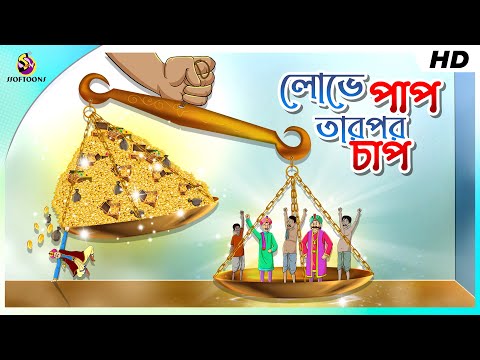 লোভে পাপ তারপর চাপ || BANGLA GOLPO || COMEDY GOLPO || THAKURMAR JHULI GOLPO || SSOFTOONS