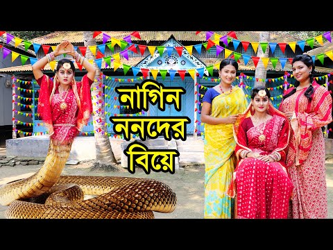 নাগিন ননদের বিয়ে | Nagin Nonoder Biye | Natok | Nagin Natok | Othoi | Urme | Rubel | Nazmul |nahintv