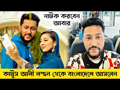 কাট্টুস আলী লন্ডন থেকে বাংলাদেশে আসলেন | Kattus ali New Natok 2022 | Sylheti Natok | Kotai Miah