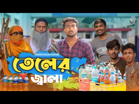 তেলের জ্বালা | Fuel Crisis |  Bangla funny video  | Nirob Ahmed Tanvir | Deshi Entertainment BD |