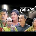 সিলেটি কমেডি নাটক | Sylheti Comedy Natok | Loadsheding | Bangla Natok 2022