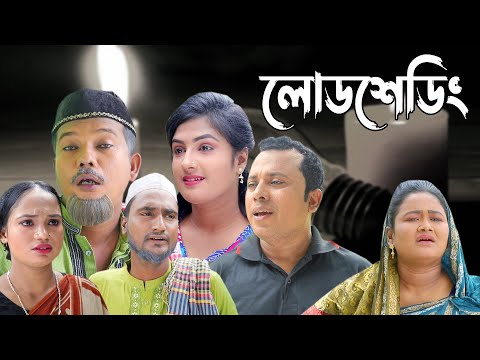 সিলেটি কমেডি নাটক | Sylheti Comedy Natok | Loadsheding | Bangla Natok 2022