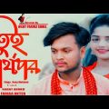 তুই মাইয়া স্বার্থপর   Bangla Music Video 2021  Singer Rony Mahmud Director By Niloy Pervez Suhel