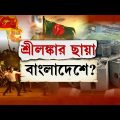Bangladesh Economic Crisis: ঢাকার রাজপথে ফিরল শ্রীলঙ্কার ছবি