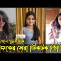 Bangla 💔 Tik Tok Videos || চরম হাসির টিকটক ভিডিও (পর্ব-০৪) || Bangla Funny TikTok Video 2022 😑😑😘😘