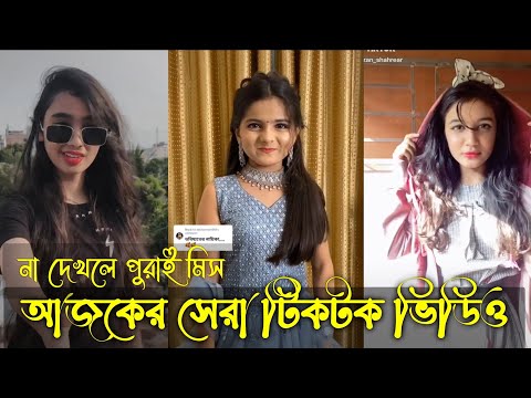 Bangla 💔 Tik Tok Videos || চরম হাসির টিকটক ভিডিও (পর্ব-০৪) || Bangla Funny TikTok Video 2022 😑😑😘😘